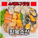 소래포구맛집 『 팔복수산 』 회세트 가격, 후기 ! 회 싱싱해요~