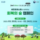 한국타이어 해남점 | [산림청×두나무] 세컨포레스트와 함께하는 회복의 숲 캠페인!! (ft.해남나무시장)