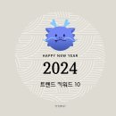 2024 트렌드 코리아 후기 미리 알아보는 키워드 10개 정리