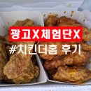 멕시카나치킨더홈 | 치킨더홈 메뉴 깐풍치킨/경룡이치킨/간장양념/양념치킨 다 먹어본 후기