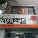모아원조국밥