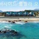 영덕 비사이드 풀빌라 오션뷰 펜션 | 병곡리 풀빌라 영덕 비사이드 풀빌라 오션뷰 펜션 꼭 가봐야 하는 곳