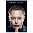 명인엔지니어링(주) | 일론머스크, 월터 아이작슨 저