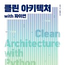[리뷰] 개발 실무에 대한 관점을 다시 생각하게 만든 책, 클린 아키텍쳐 with 파이썬 후기