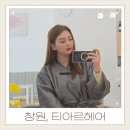 창원 미용실 티아르헤어 맞춤으로 들어가는 두피케어 W/탐나나원장님