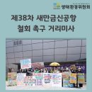 ✨＜새만금신공항 철회 촉구 38차 거리미사 봉헌 안내＞✨ 이미지