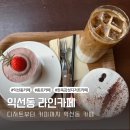 현대화공약품상사 | [익선동 한옥 감성 디저트 카페 추천] 익선동 라인카페