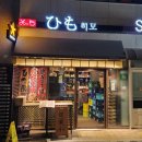 서울 강동구 암사동 [히모] - 모찌리 도후 존맛탱구리ㅣ모츠나베 맛집
