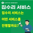롯데하이마트 주식회사 | 집수리 걱정되시죠? 집수리는 롯데하이마트 도동점 에서!!