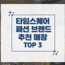 폴스부띠끄타임스퀘어 이미지