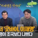 [서민 최국의 시사유랑]-'굿바이, 이재명' 장영하 변호사 출연. 이재명이 조국보다 나쁘다 이미지