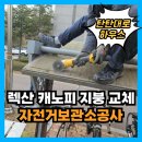 렉산지붕 교체 자전거 보관소 이중렉산 보수 공사