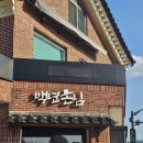 백년손님2 | 경주 백반 한식 맛집 백년손님 아주 솔직한 후기
