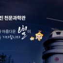 정남진천문과학관 이미지