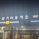 천안삼거리(서울)휴게소 이미지