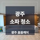 대신클리닝 | 광주 소파청소 업체 비용 패브릭 소재 클리닝 진행 후기
