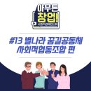 별나라 꿈길공동체 사회적협동조합