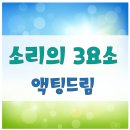 ★키즈액팅드림＜소리의 3요소＞아역배우/유아모델★ 이미지