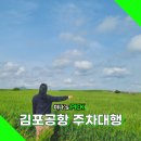 서울공항리무진(주) | 김포공항 공식 주차대행 주차비 비교 이용 후기