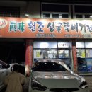 진미생굴뚝배기 이미지