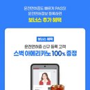 PASS 앱 쓰는 여시들 모바일 운전면허증 등록하고 스벅 아메리카노 1잔 받아가랏 (~10/6) skt만 된대요 ㅠ 이미지