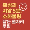 족삼리 지압 5분! 소화불량 잡는 혈자리 루틴, 다이어트까지?