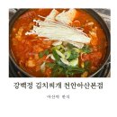 강백 | 아산역 한식 배방 김치찌개 맛집 입덧할때 잘먹은 강백정 김치찌개 천안아산본점