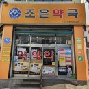 조은동물약국 이미지