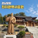 고운최치원선생동상 | 함양 최치원 역사공원 상림관 아이와 가볼만한 곳