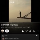 이쯤에서 다시 찾아보는 '신세계ost' 댓글 모음ㅋㅋㅋㅋㅋㅋ 이미지