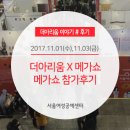 [더아리움#이야기] 메가쇼에 더아리움이 뜨다! (메가쇼 박람회 참가후기)