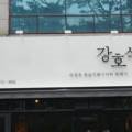 강호식당 이미지