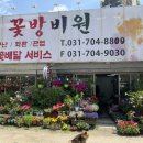 꽃방비원