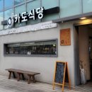 카도식당