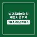빛고을농장 | 군산 박**님의 J효소 후기