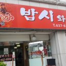밥시와술시