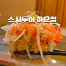 을숙도초등학교 | 하단 동아대 맛집 초밥 찐맛집 동아대 맛집 스시투어 하단점 솔직후기