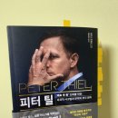 인무인텔 | [서평] 피터 틸 (경영/경제 추천도서)