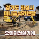한운농장 | 미니굴삭기 렌탈 경기도 화성 출고 후기