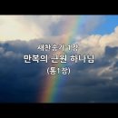 찬송가 - 1장 - 만복의 근원 하나님 이미지