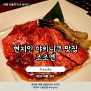 조조 | 후쿠오카 야키니쿠 현지인 맛집 내돈내산 조조엔 런치 후기