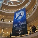 더마녀통닭 | 서울 Day 1: 뮤지컬 '센과 치히로의 행방불명'(예술의 전당 1층 6열) 후기