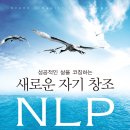 새로운 자기 창조 NLP(이원영, 유철기 저) 이미지