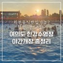 다둥이도시락 | 여의도 한강 수영장 야간개장 총정리 외부 음식 반입 가능할까? (다둥이할인, 입장료, 간식메뉴, 주차)