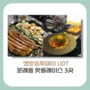 [영등포구 맛집]생방송투데이 UDT, 문래동 핫플레이스 3곳(마늘곱창, 망고빙수, 한식주점)