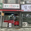 유성연김밥 이미지