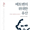 ﻿베토벤의 위대한 유산-미학과 사회학으로 바라보기 2020-세아 이운형 문화재단총서9-저자 음악미학연구회 편 이미지