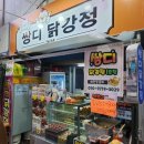 대구 서문시장 맛집 치킨 쌍디 닭강정