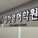김가영어학원 이미지