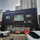 대연 | [인천 간석동] 대연 솔직후기 | 주안역 웨이팅 감수하는 간짜장·짬뽕밥 중식 맛집